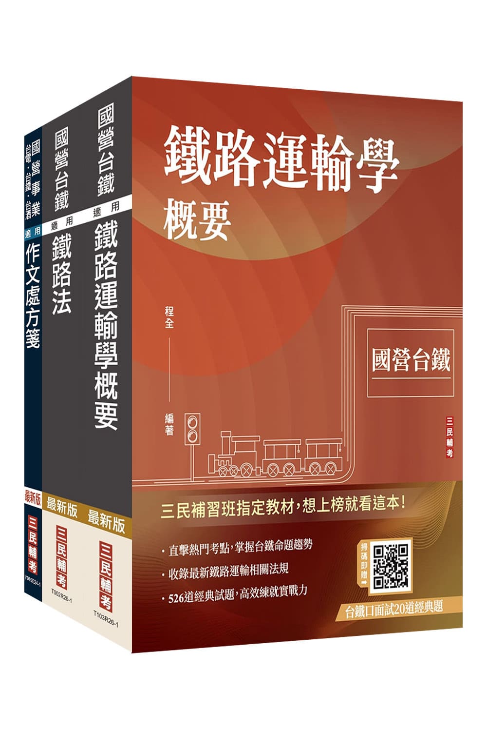 2027國營臺鐵甄試第10階運務套書 (助理站務員/助理事務員/附百戰百勝的口面試技巧雲端講座/3冊合售)
