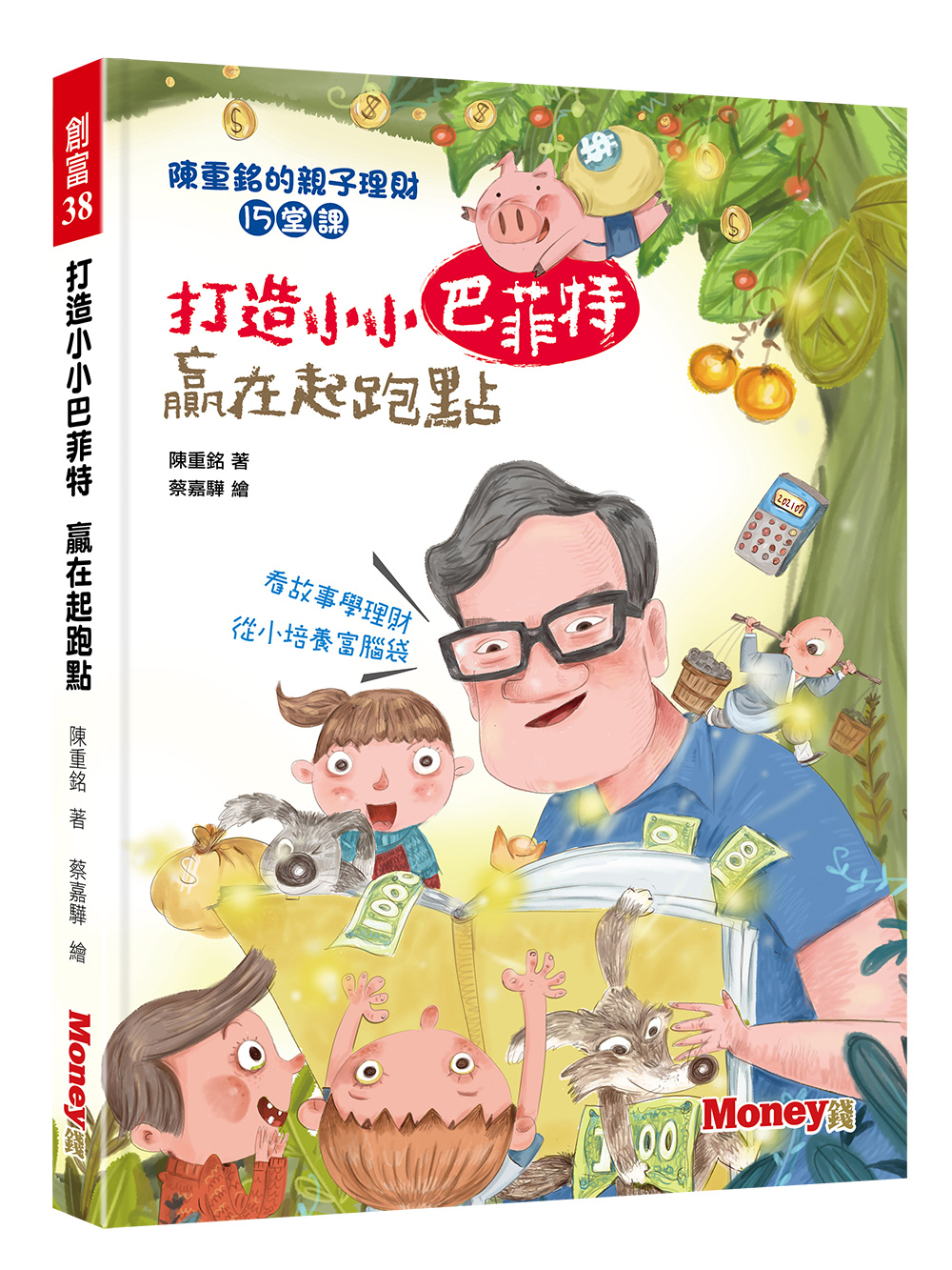 打造小小巴菲特 贏在起跑點: 陳重銘的親子理財15堂課