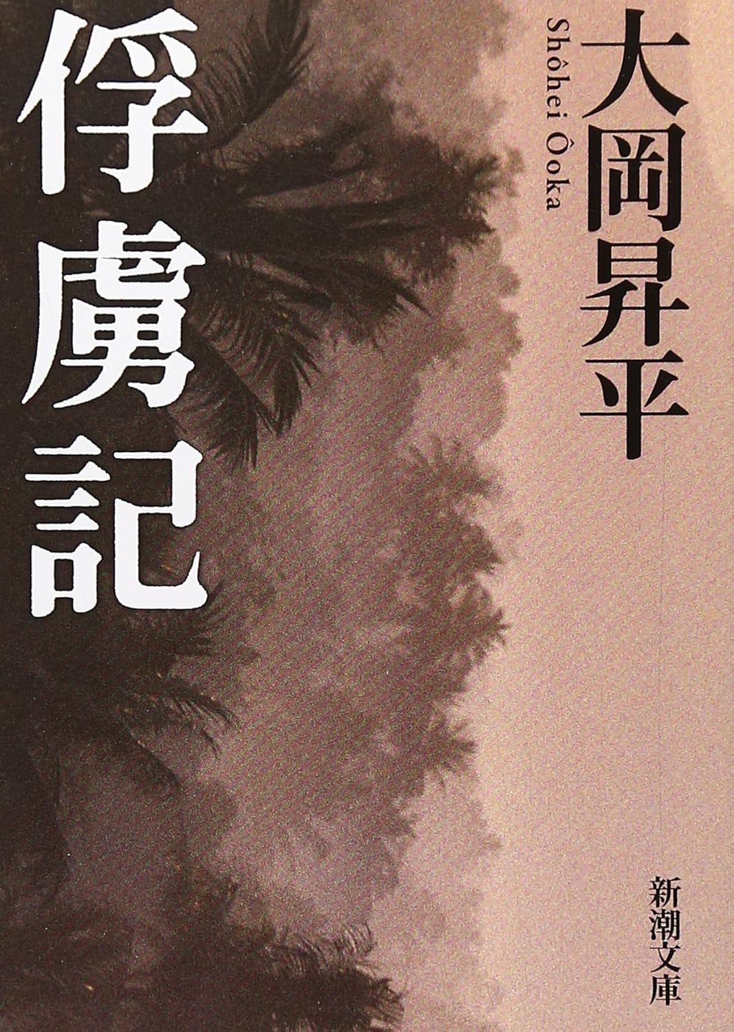 俘虜記 新潮文庫 お-6-1(改版/文庫)