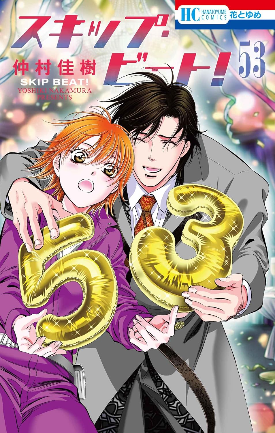 スキップ・ビート! 53 花とゆめコミックス