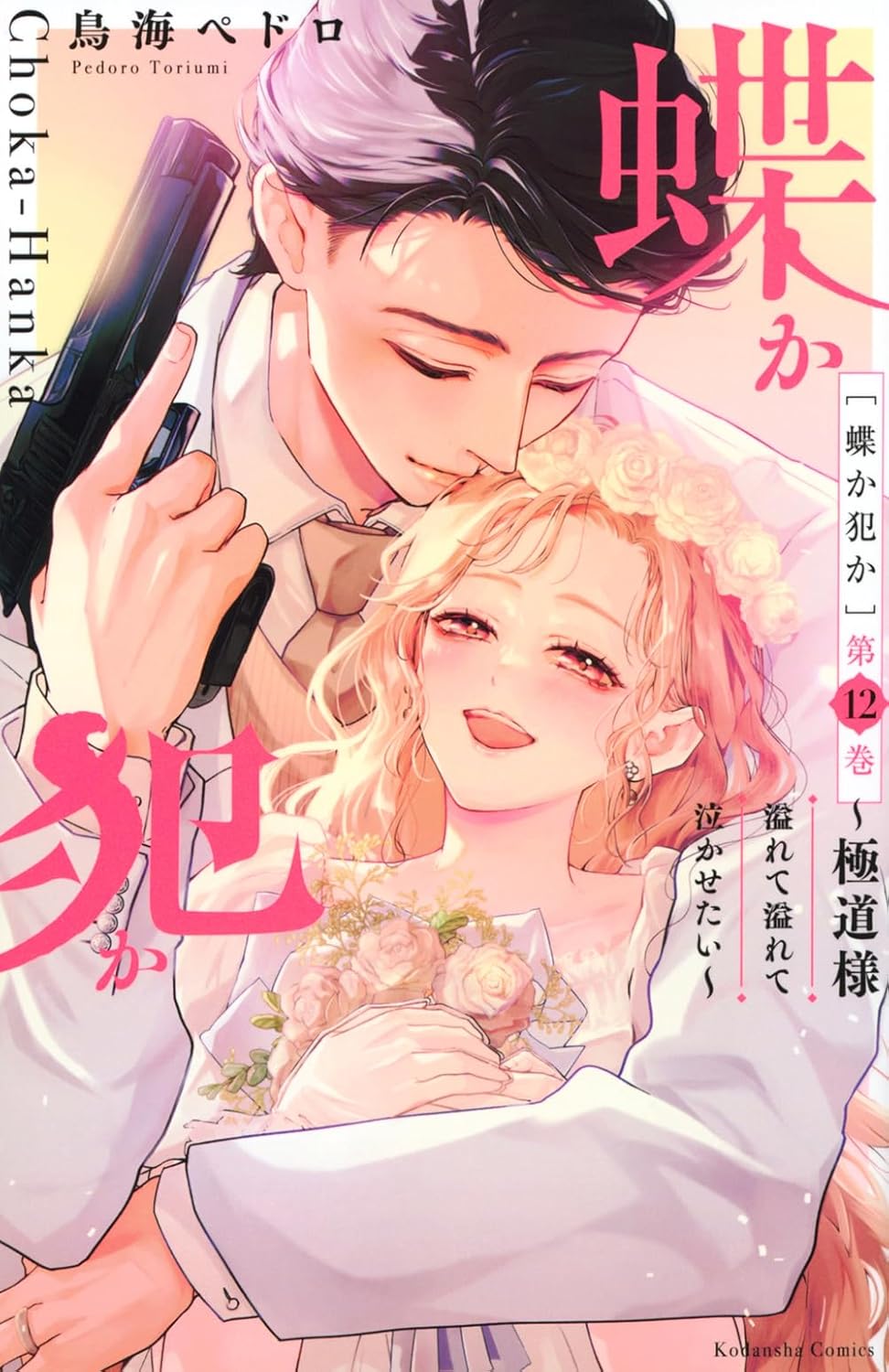蝶か犯か~極道様溢れて溢れて泣かせたい~ 12 KCデラックス