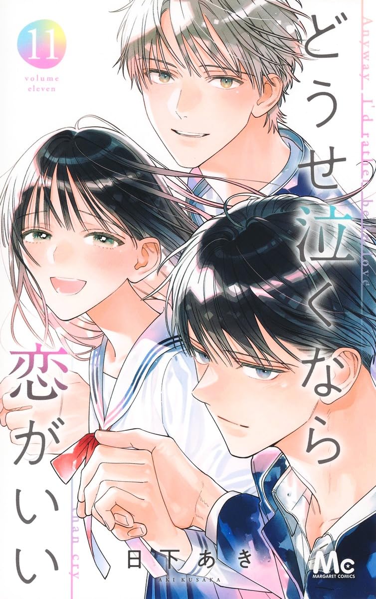どうせ泣くなら恋がいい 11 マーガレットコミックス