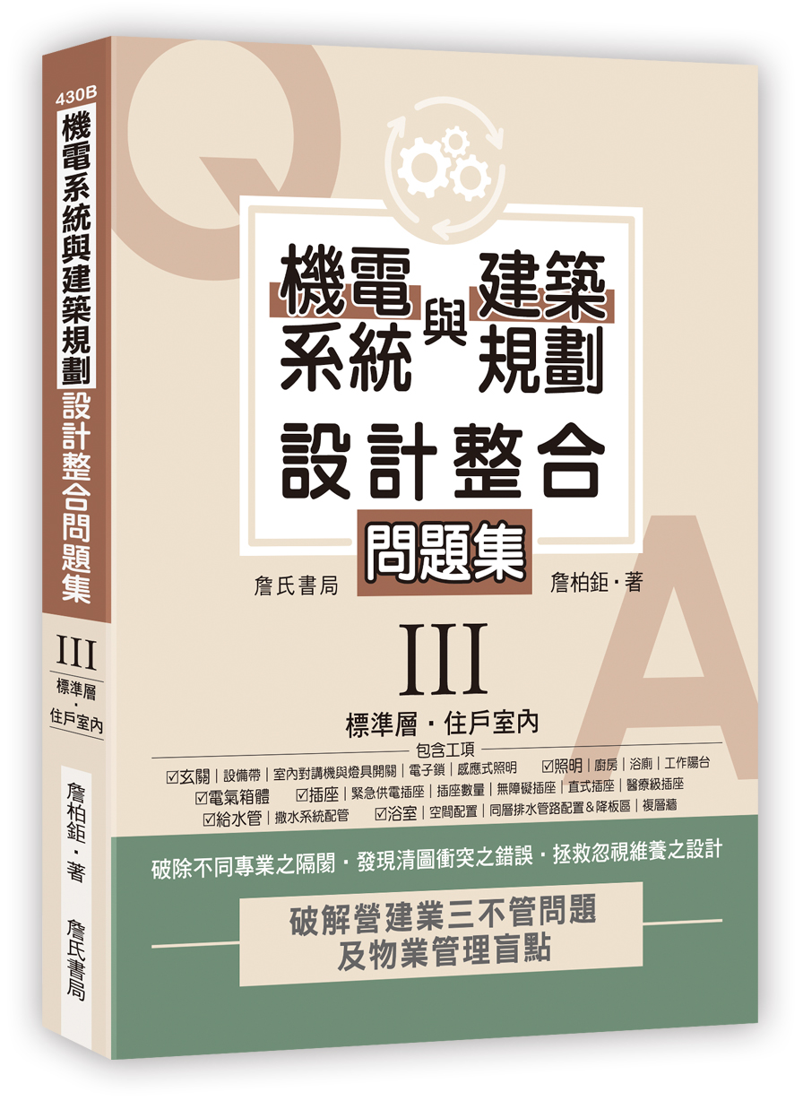 機電系統與建築規劃設計整合問題集 III: 標準層．住戶室內