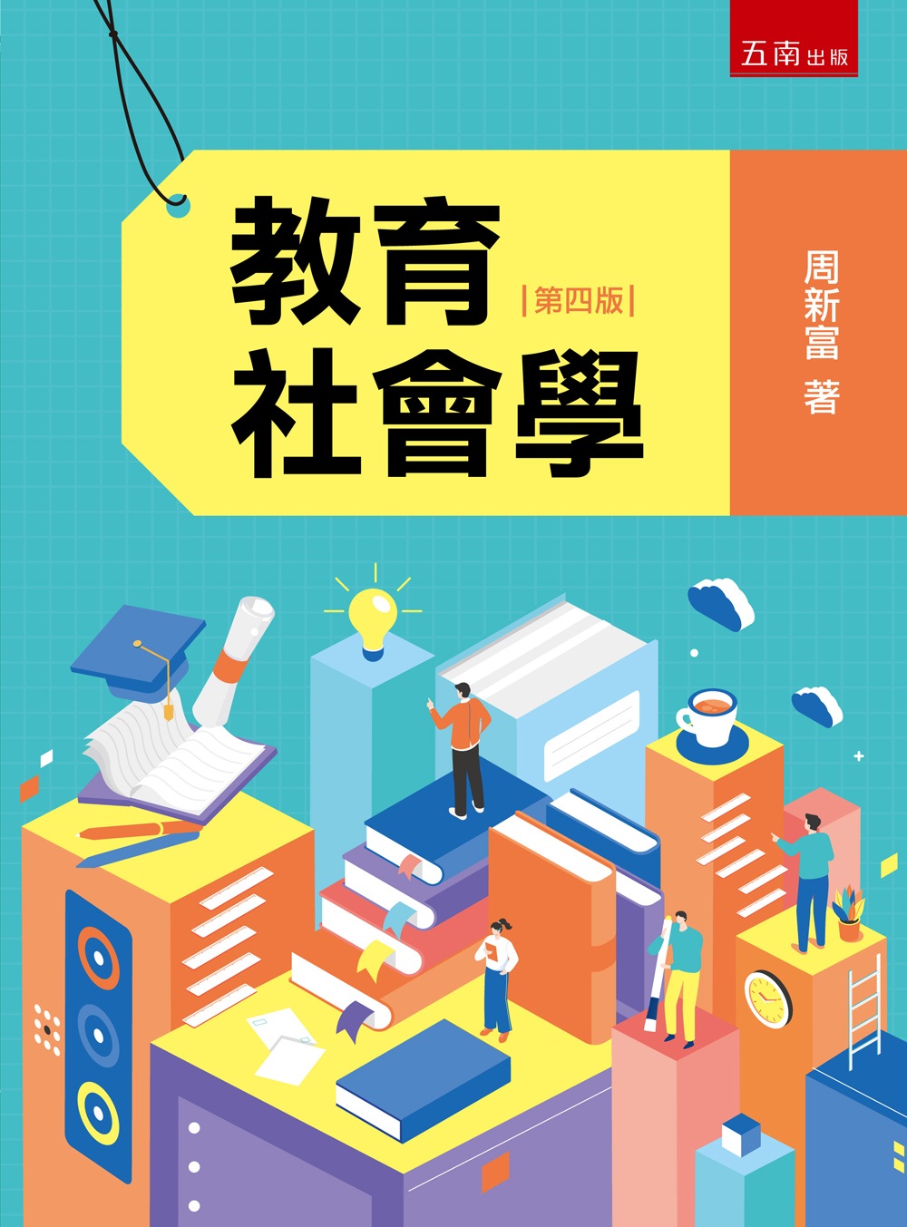 教育社會學 (第4版)