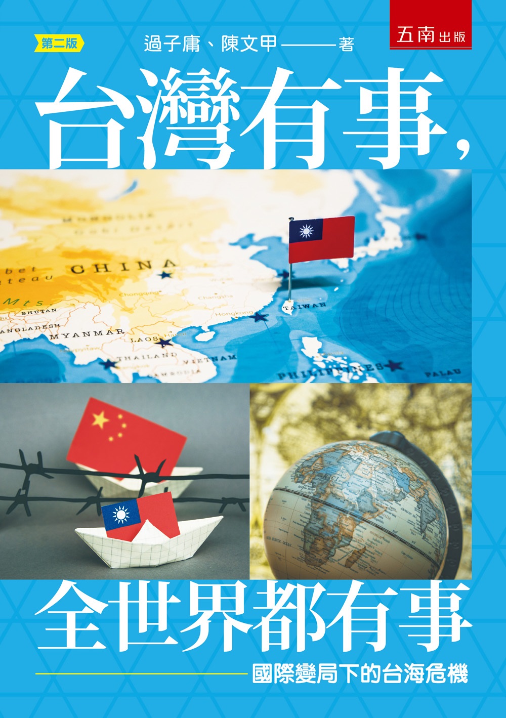 台灣有事, 全世界都有事: 國際變局下的台海危機 (第2版)