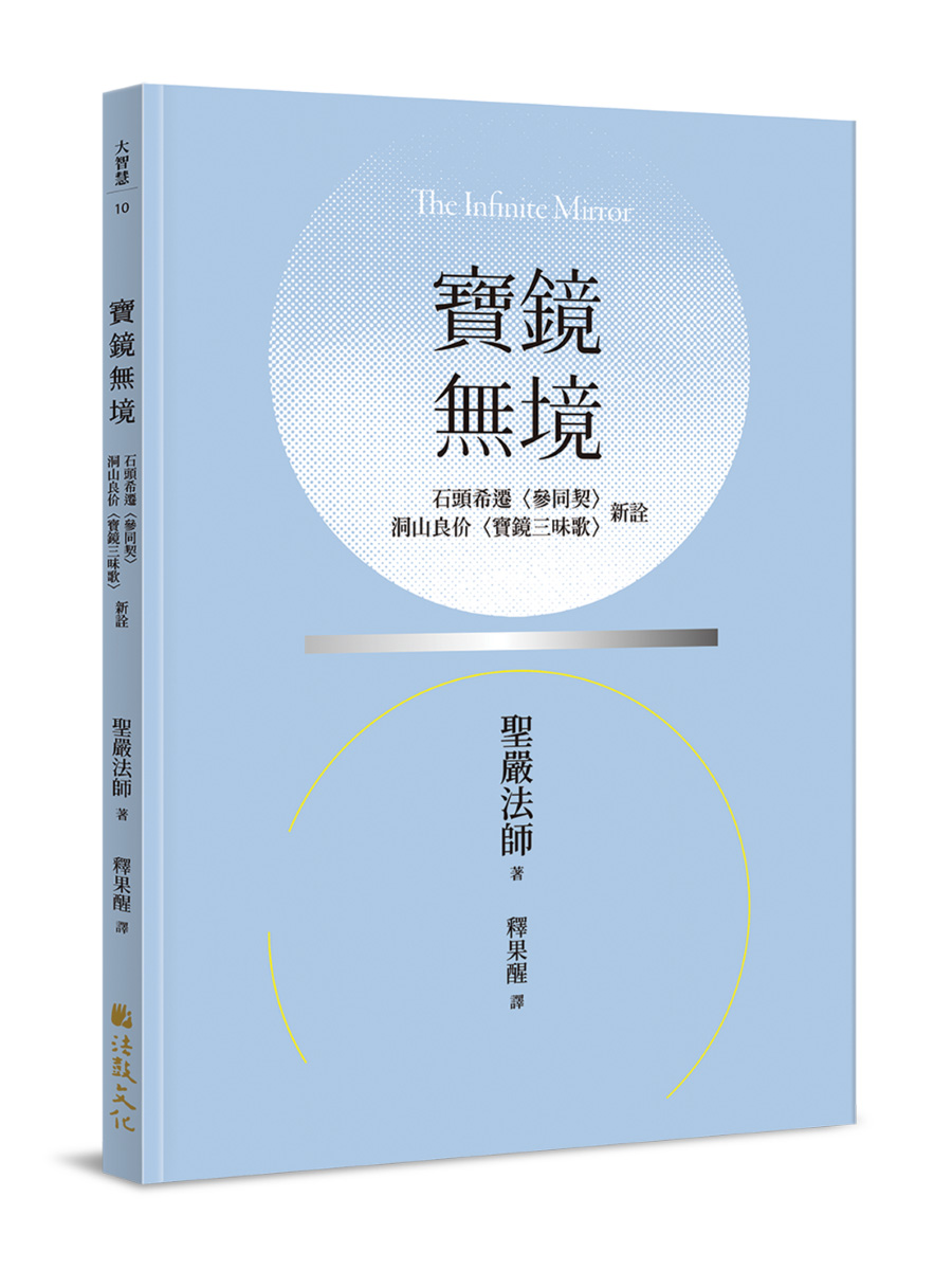 寶鏡無境: 石頭希遷 參同契、洞山良价 寶鏡三昧歌 新詮 (第2版)