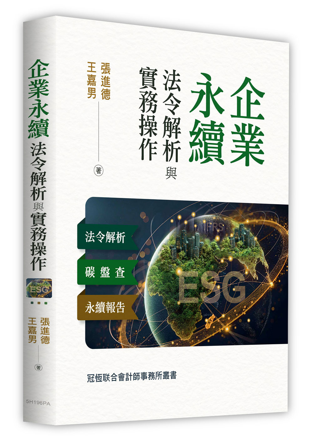 企業永續法令解析與實務操作: 法令解析．碳盤查．永續報告