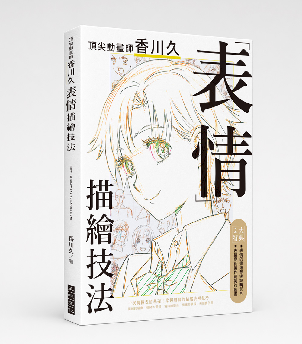 頂尖動畫師香川久表情描繪技法