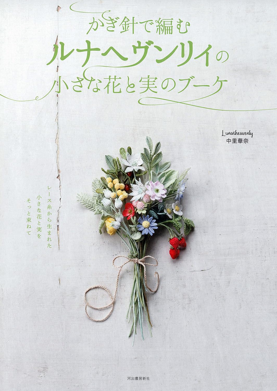 かぎ針で編むルナヘヴンリィの小さな花と実のブーケ(新装版)