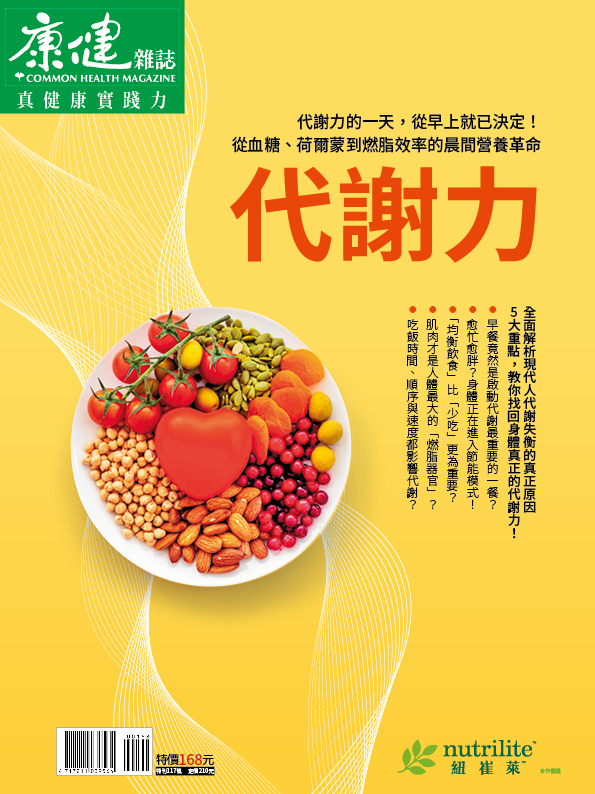 康健特刊: 代謝力