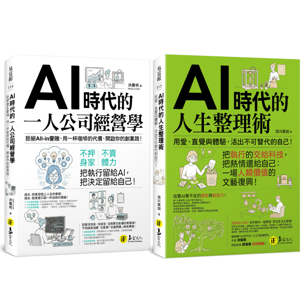 AI時代的一人創業X人生整理: 從外在創業經營, 到內在心靈覺醒的自我實現獨家套書 (2冊合售)