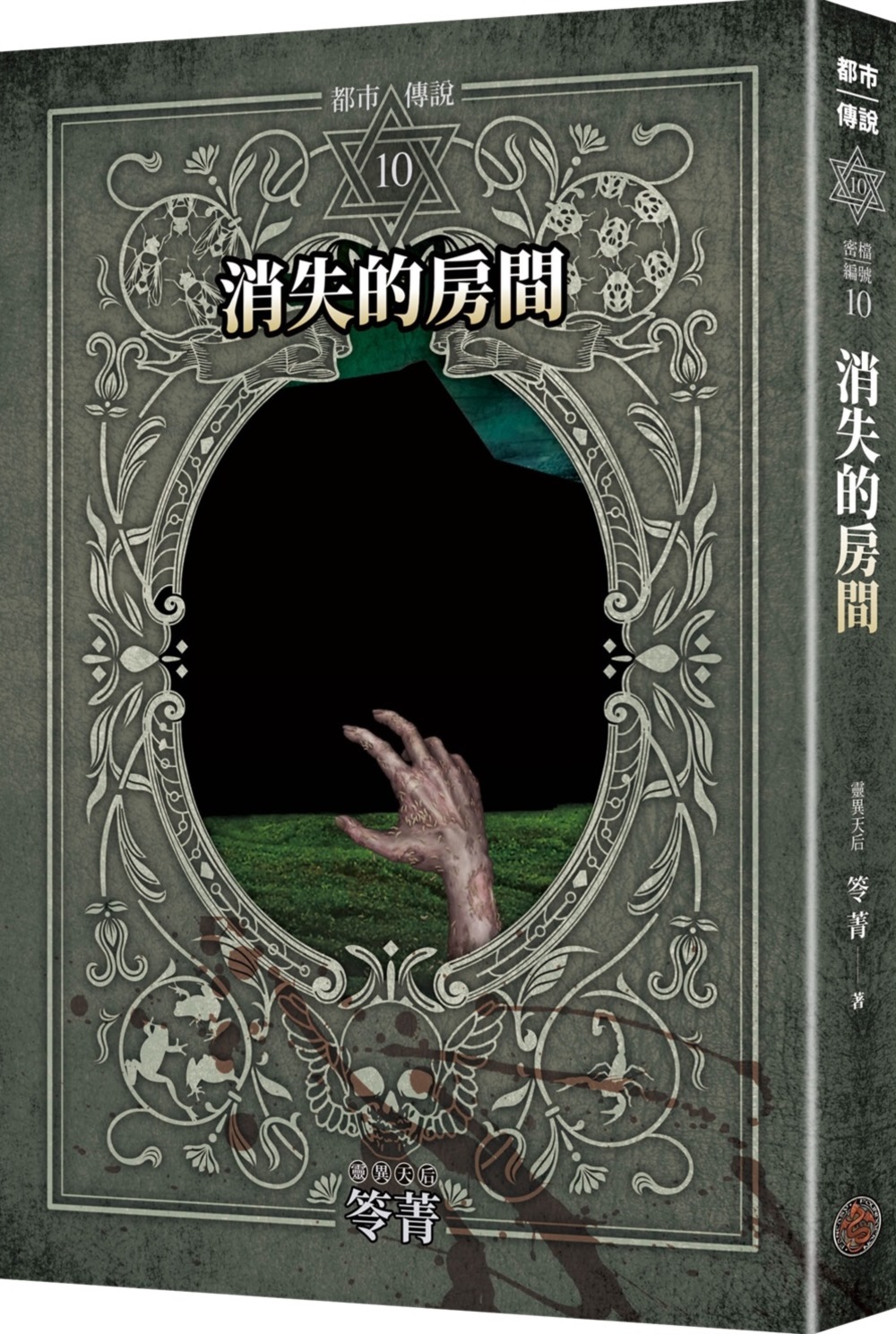 都市傳說 10: 消失的房間 (十周年機密檔案限量典藏版)