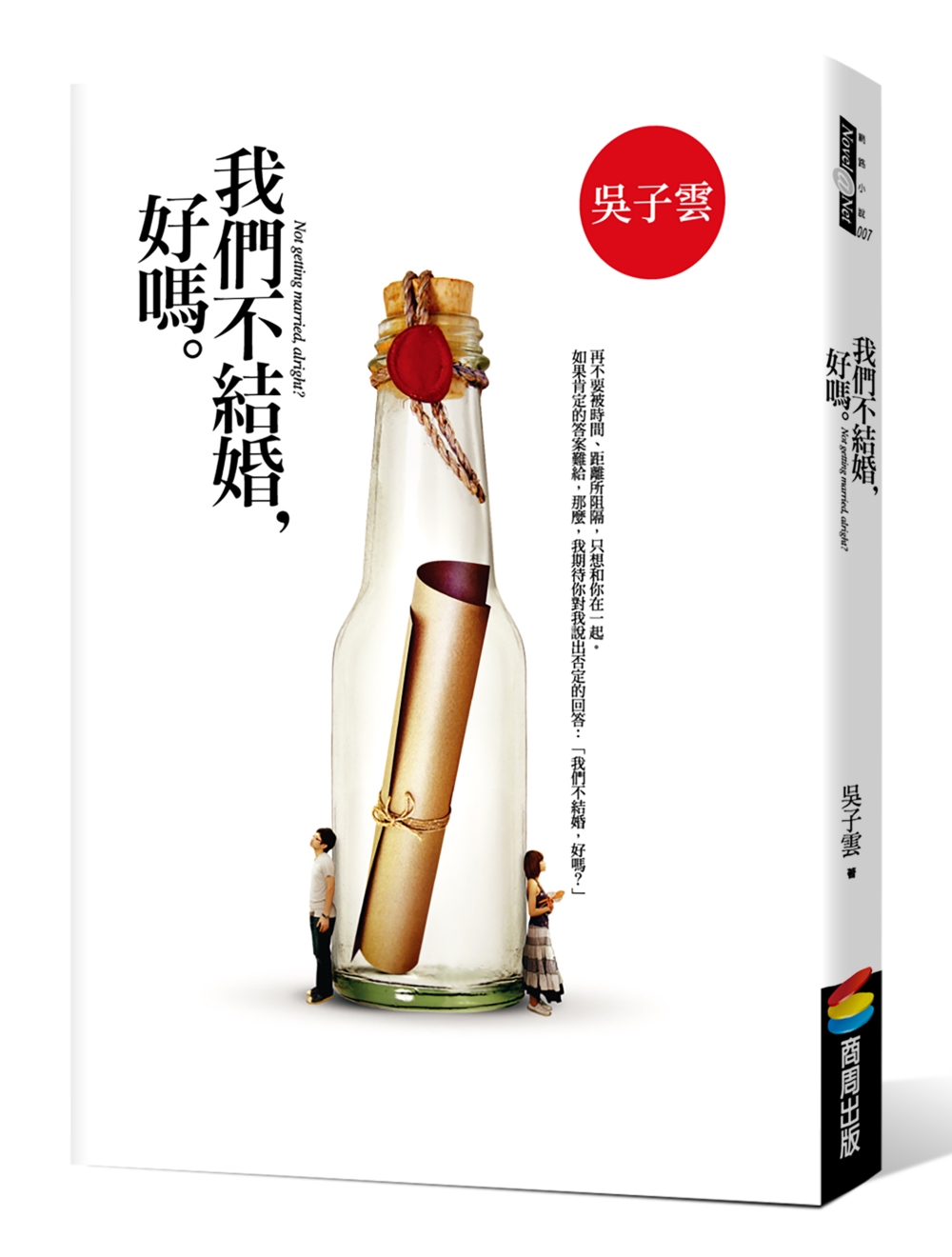 我們不結婚, 好嗎 我們不結婚, 好嗎