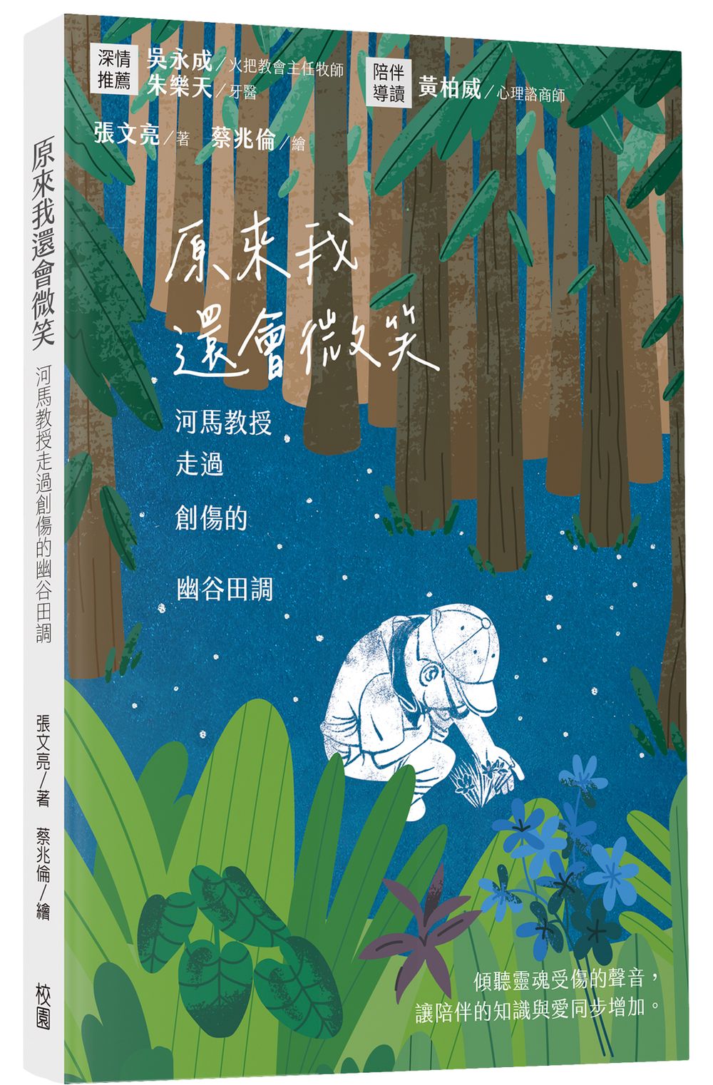 原來我還會微笑: 河馬教授走過創傷的幽谷田調