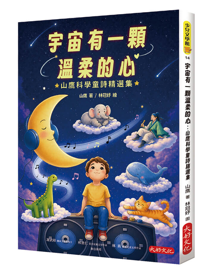 宇宙有一顆溫柔的心: 山鷹科學童詩精選集