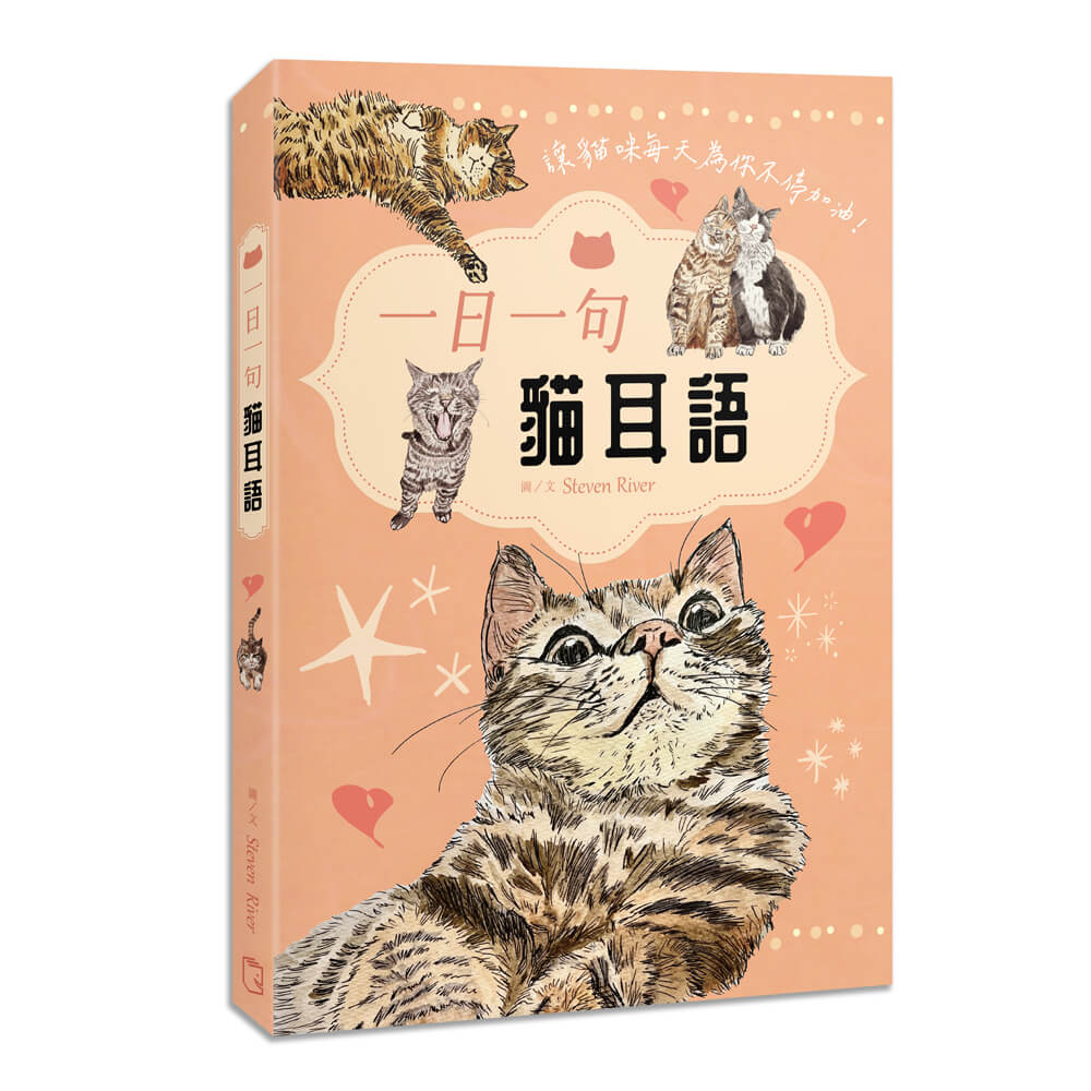 一日一句貓耳語: 讓貓咪每天為你不停加油!