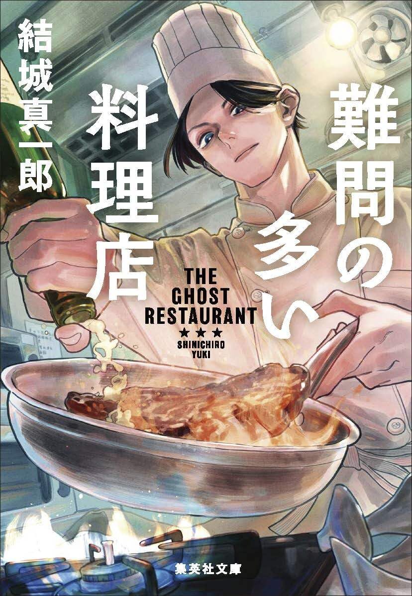 難問の多い料理店 集英社文庫 ゆ-14-1(文庫)