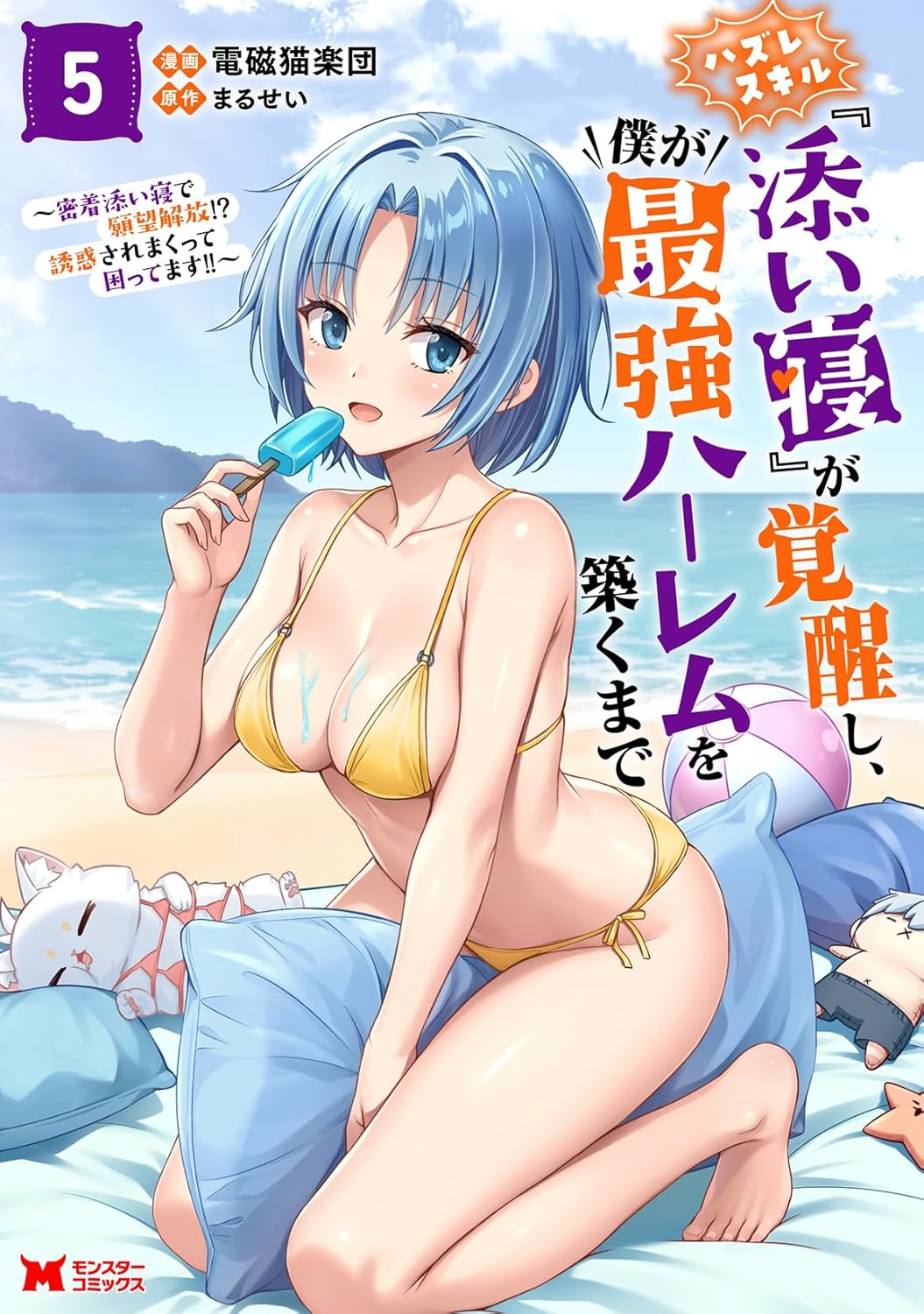 ハズレスキル『添い寝』が覚醒し、僕が最強ハーレムを築くまで~密着添い寝で願望解放!?誘惑されまくって困ってます!!~ 5 モンスターコミックス