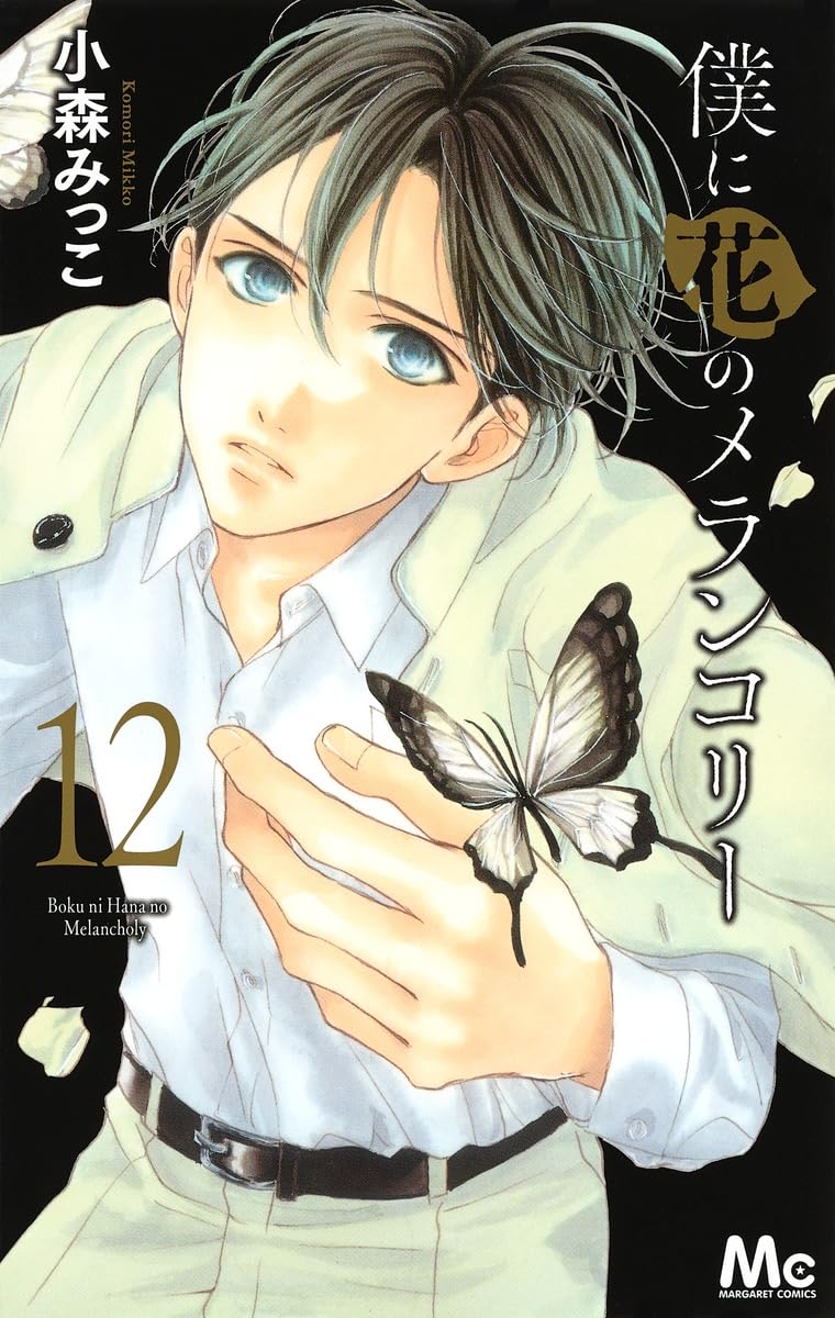 僕に花のメランコリー 12 マーガレットコミックス