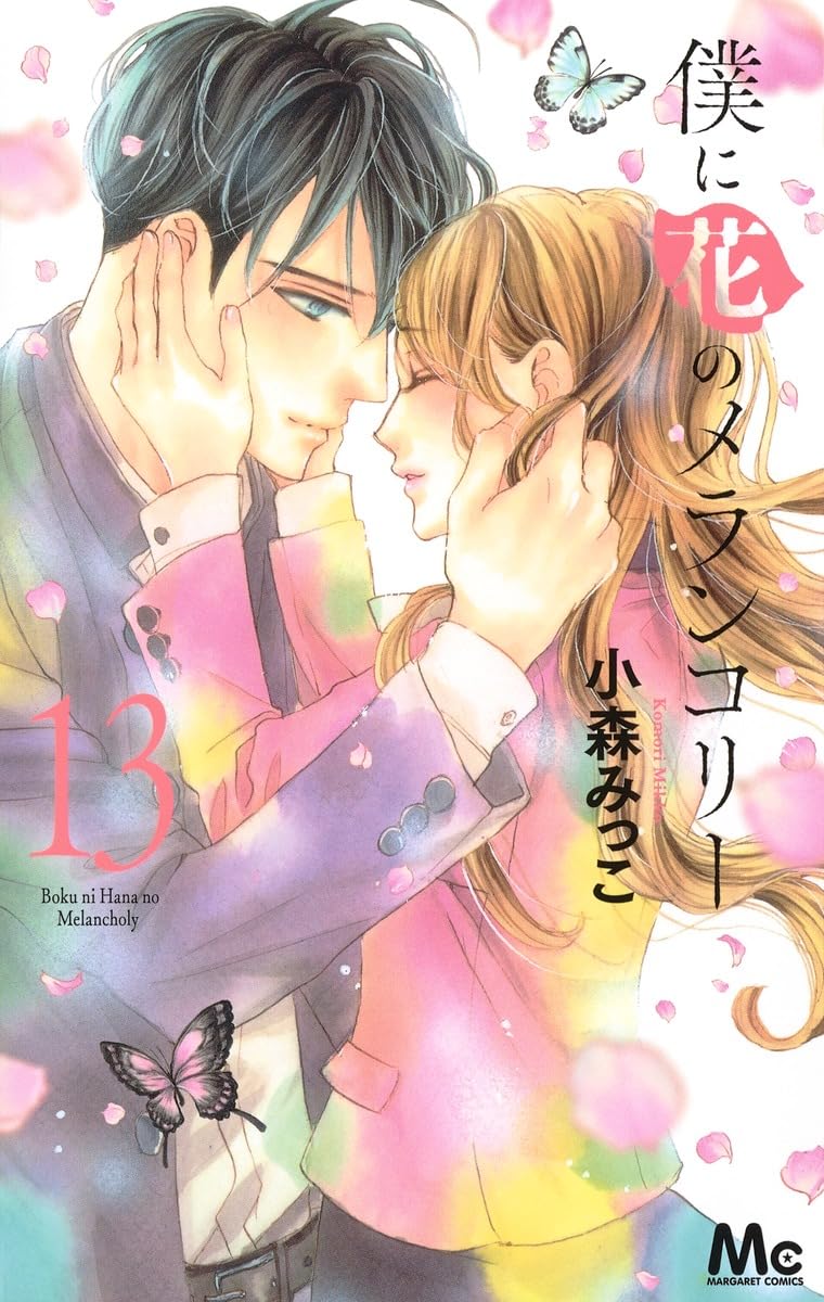 僕に花のメランコリー 13 マーガレットコミックス