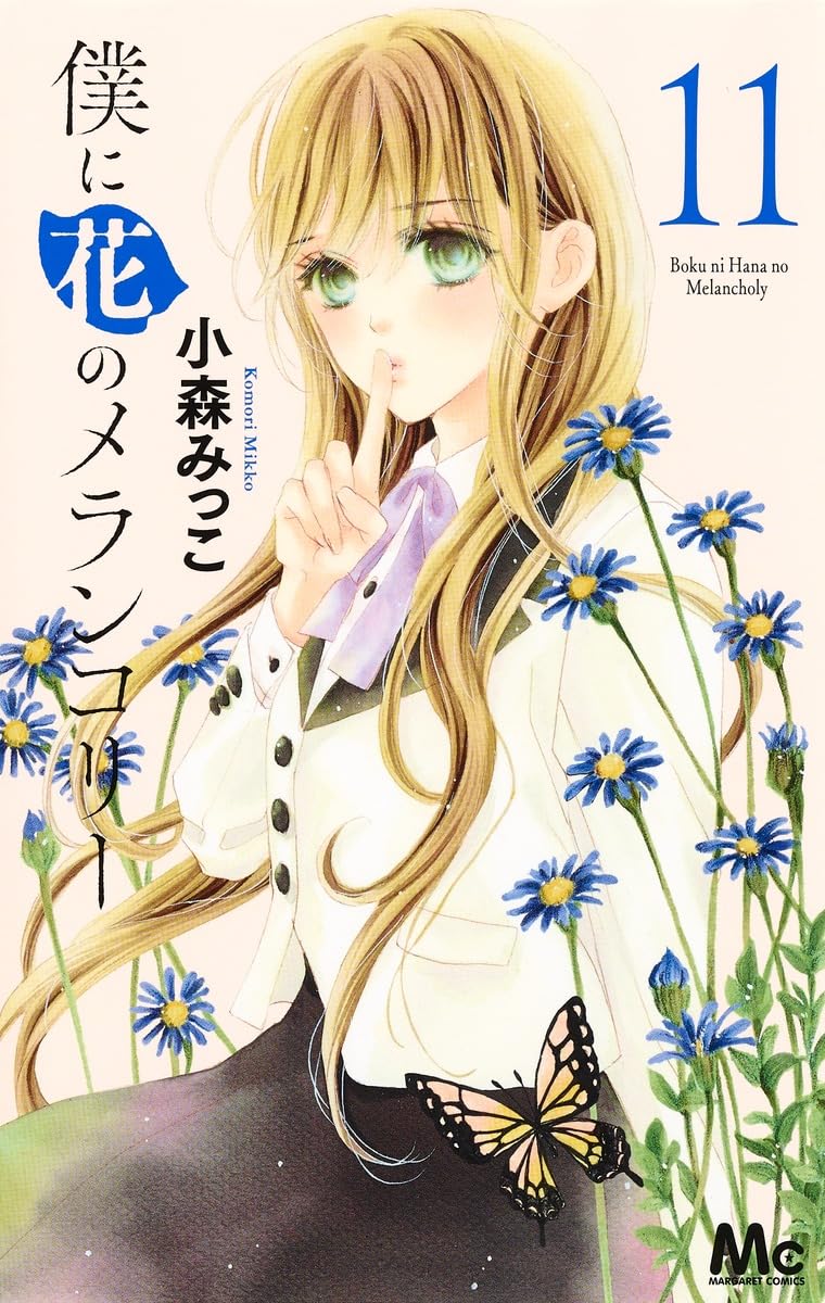 僕に花のメランコリー 11 マーガレットコミックス
