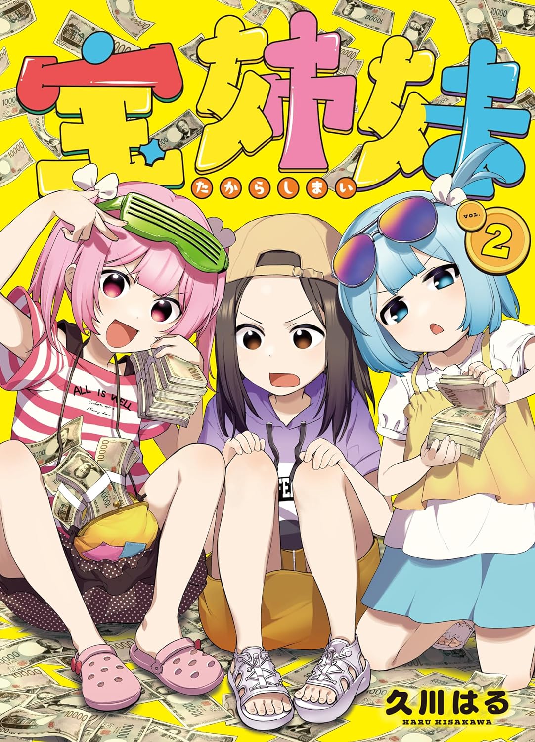 宝姉妹 VOL.2 ヤングガンガンコミックス