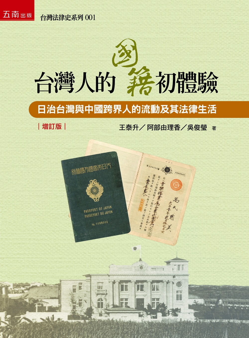 台灣人的國籍初體驗: 日治台灣與中國跨界人的流動及其法律生活 (第2版)