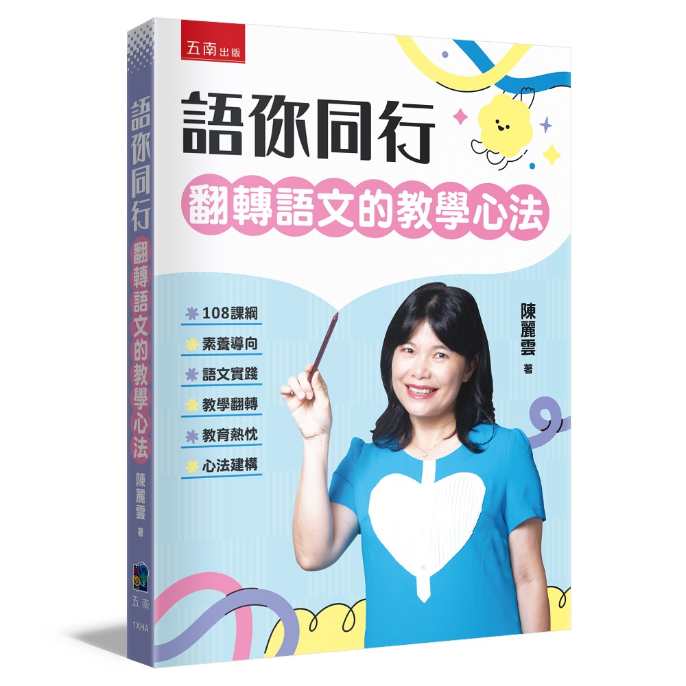 語你同行: 翻轉語文的教學心法 (第2版)