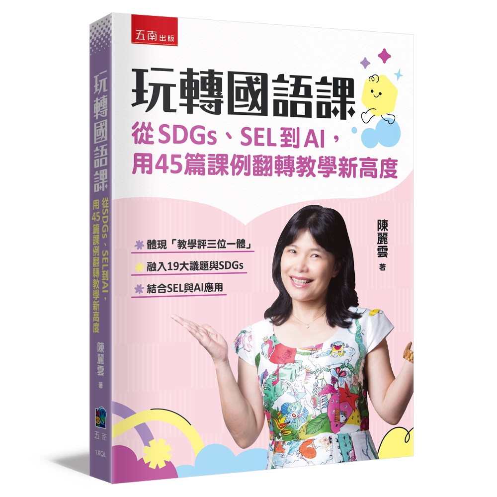 玩轉國語課: 從SDGs、SEL到AI, 用45篇課例翻轉教學新高度