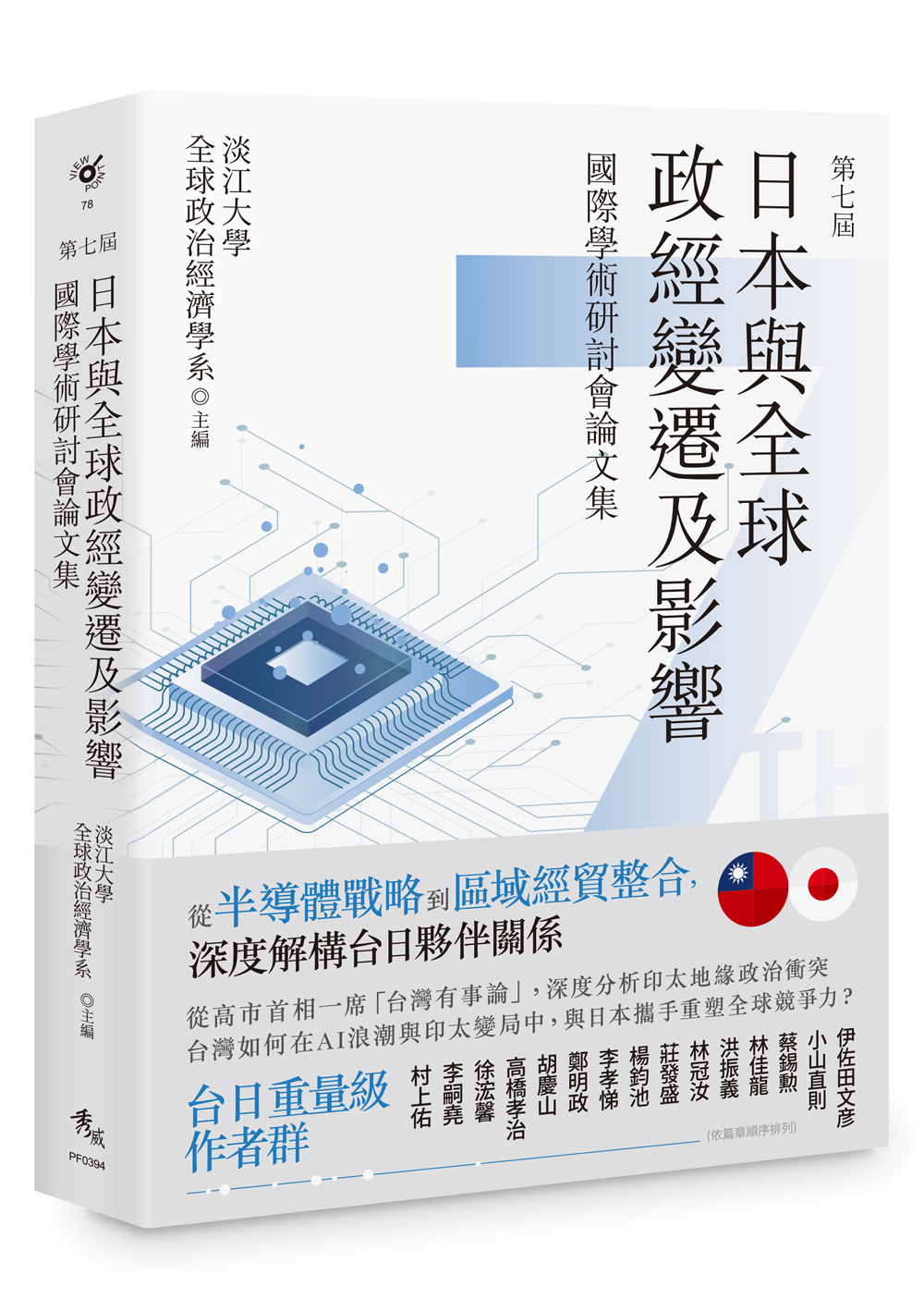 第七屆日本與全球政經變遷及影響國際學術研討會論文集