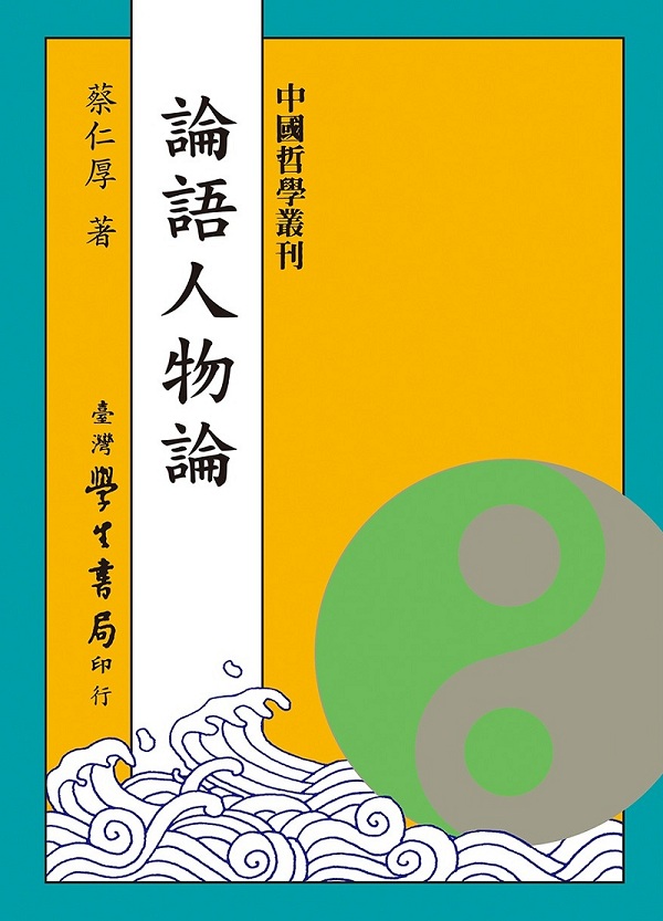 論語人物論