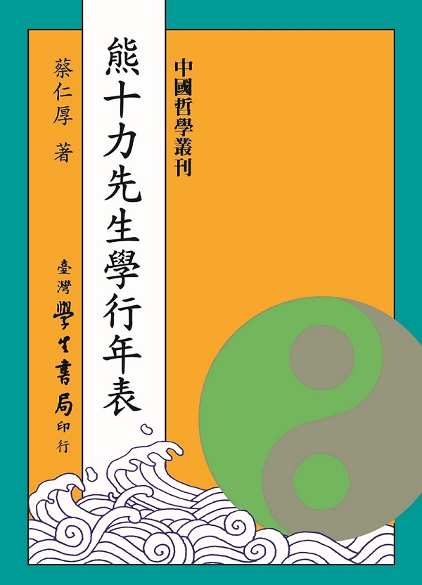 熊十力先生學行年表