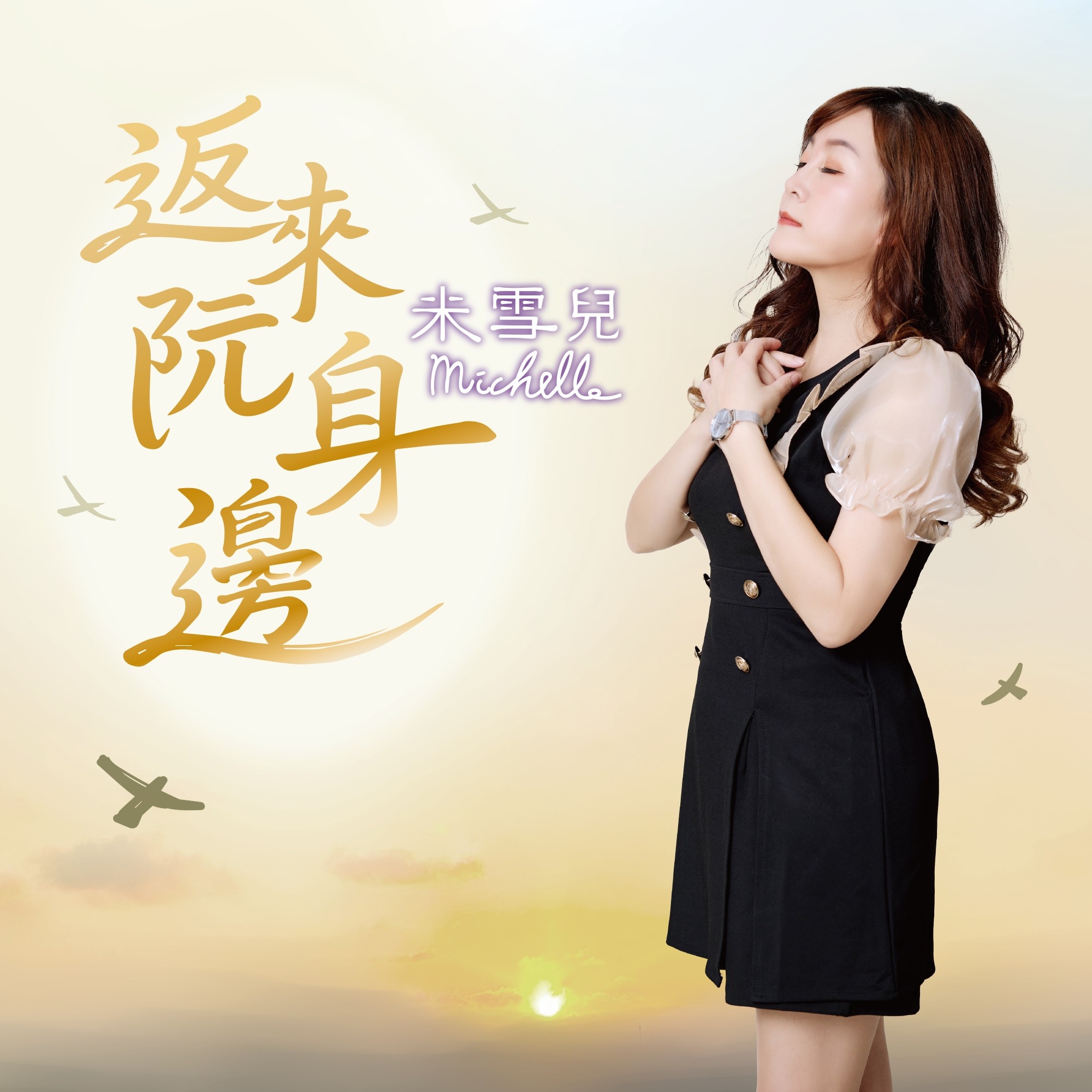 返來阮身邊 (CD+DVD)