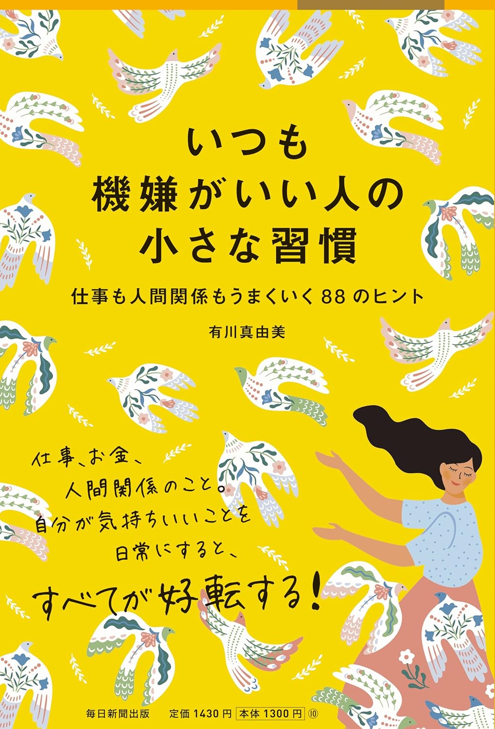 いつも機嫌がいい人の小さな習慣