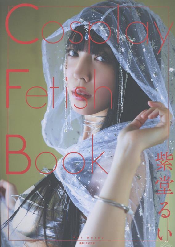 Cosplay Fetish Book 紫堂るい