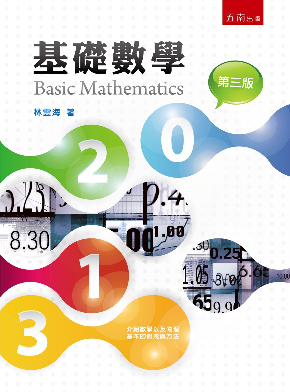 基礎數學 (第3版)