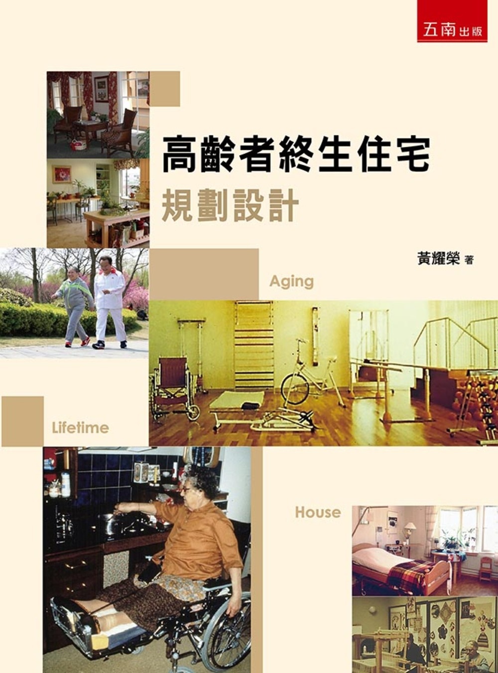 高齡者終生住宅規劃設計