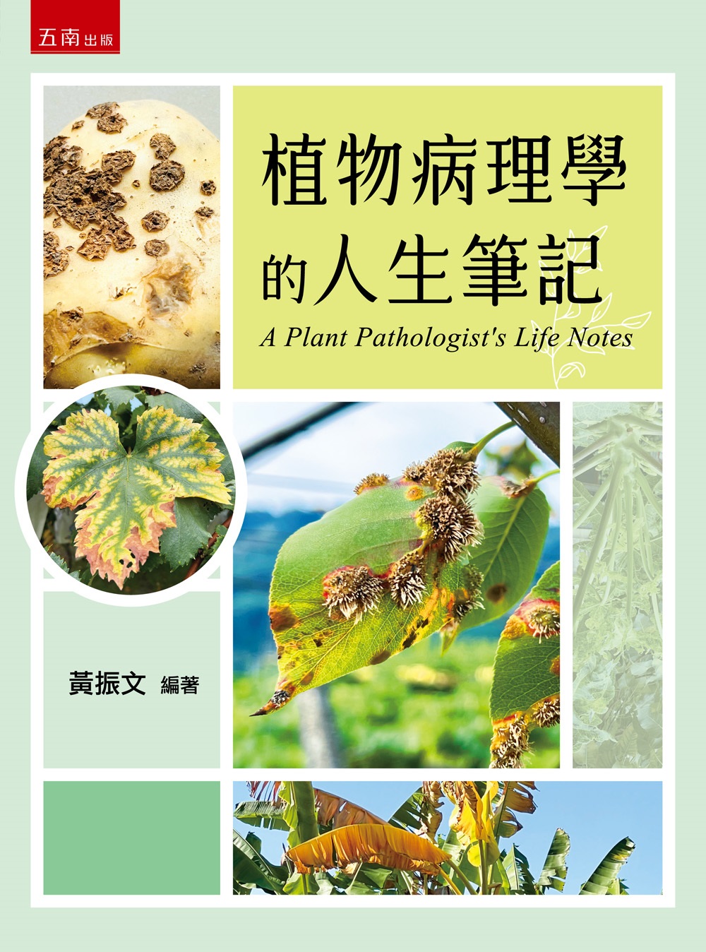 植物病理學的人生筆記