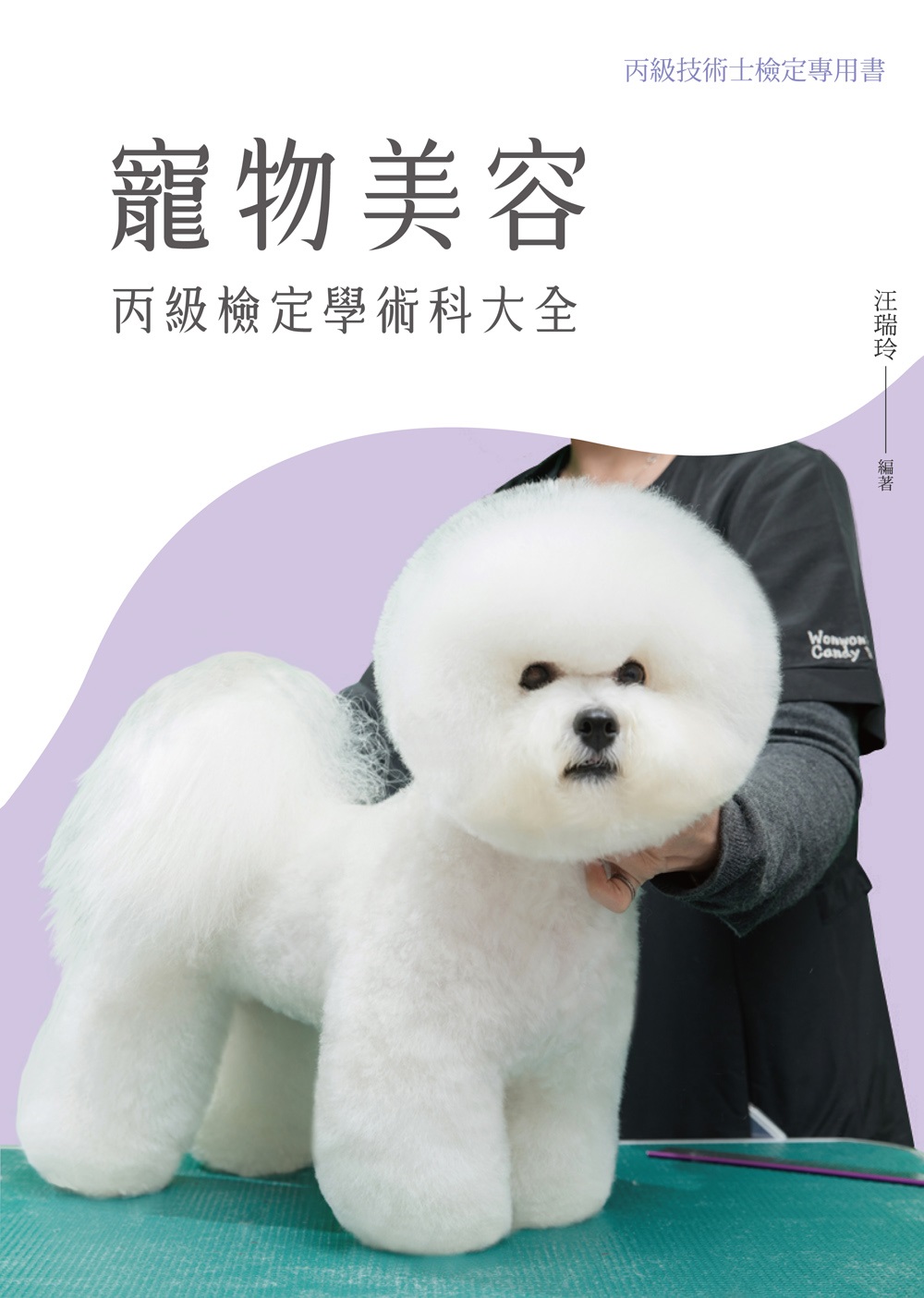 寵物美容丙級檢定學術科大全 (第2版)