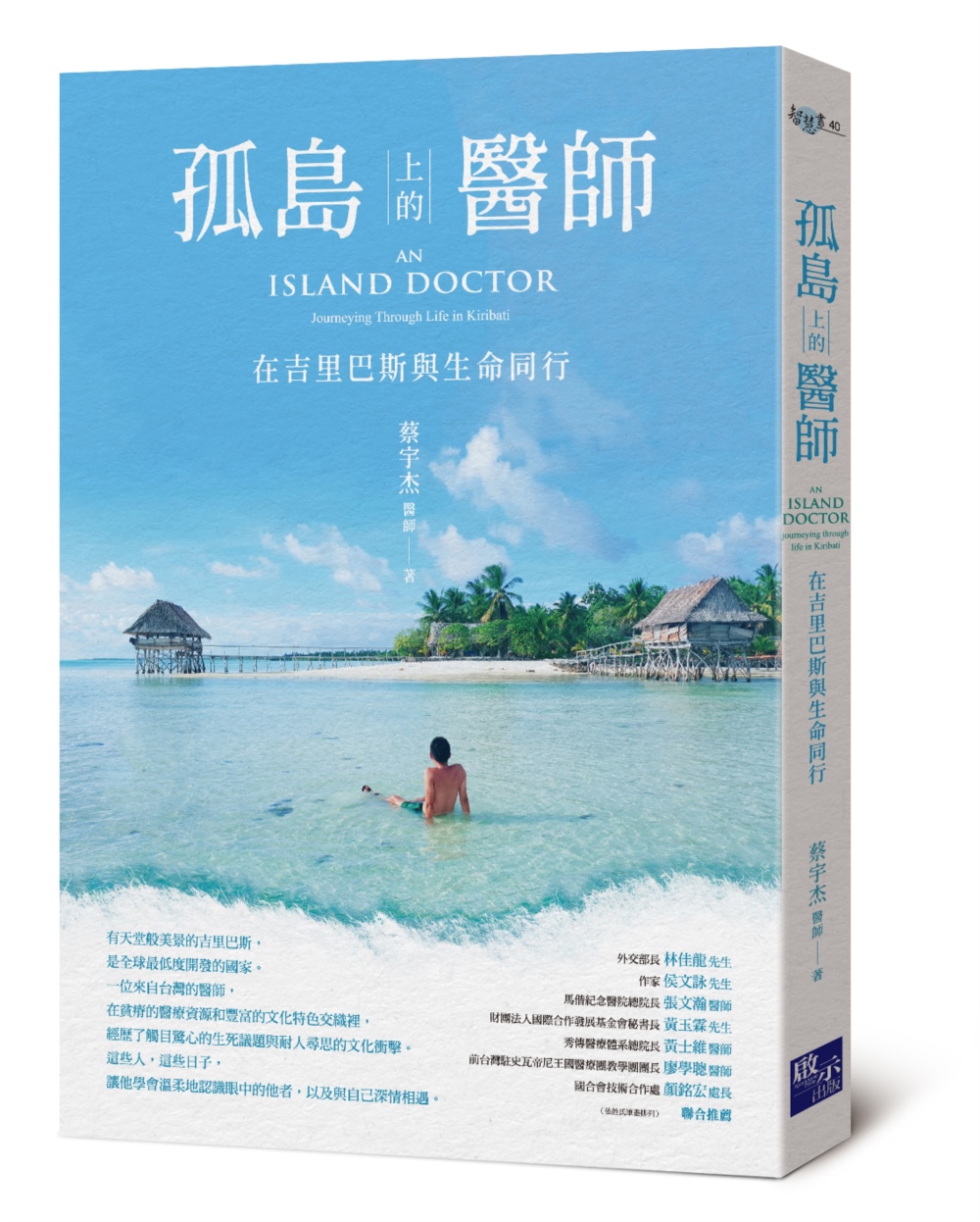 孤島上的醫師: 在吉里巴斯與生命同行