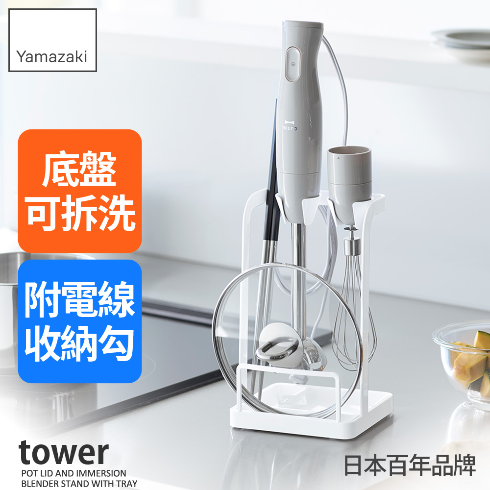 日本【YAMAZAKI】tower攪拌器收納架(白)