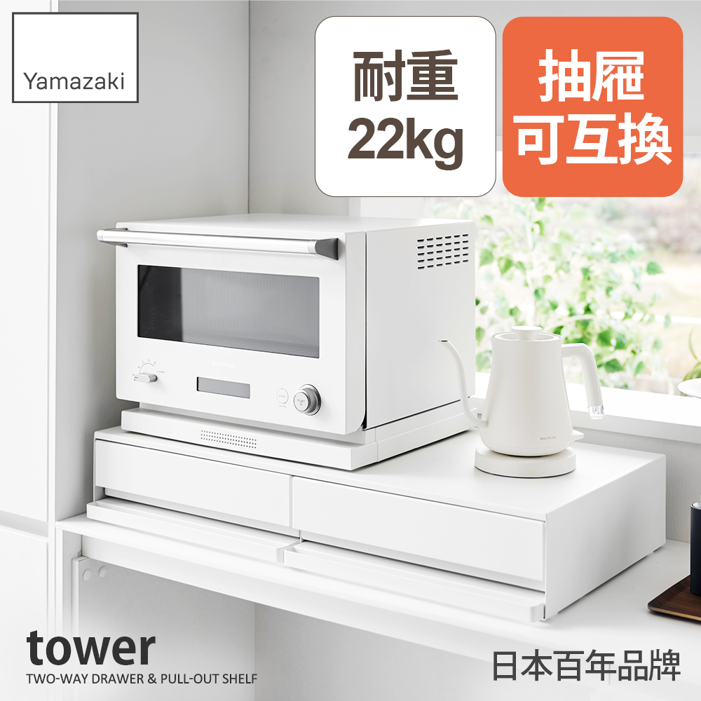 日本【YAMAZAKI】tower雙層雙邊抽屜式置物架(白)