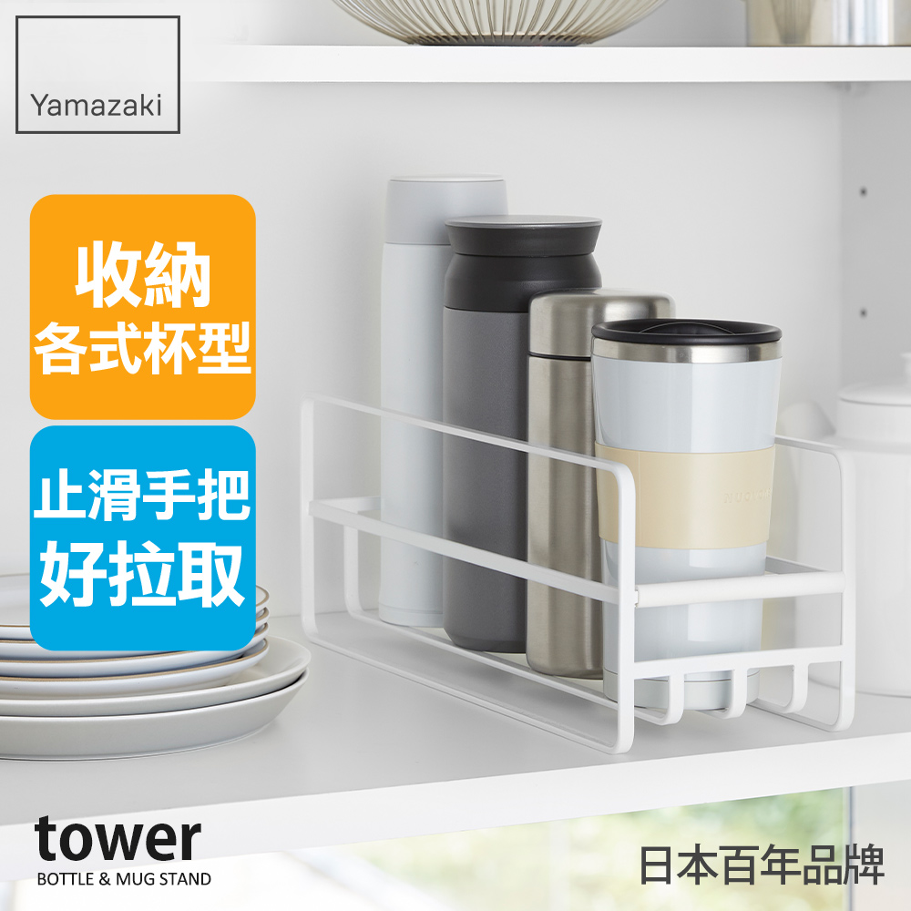 日本【YAMAZAKI】tower保溫杯收納架(白)