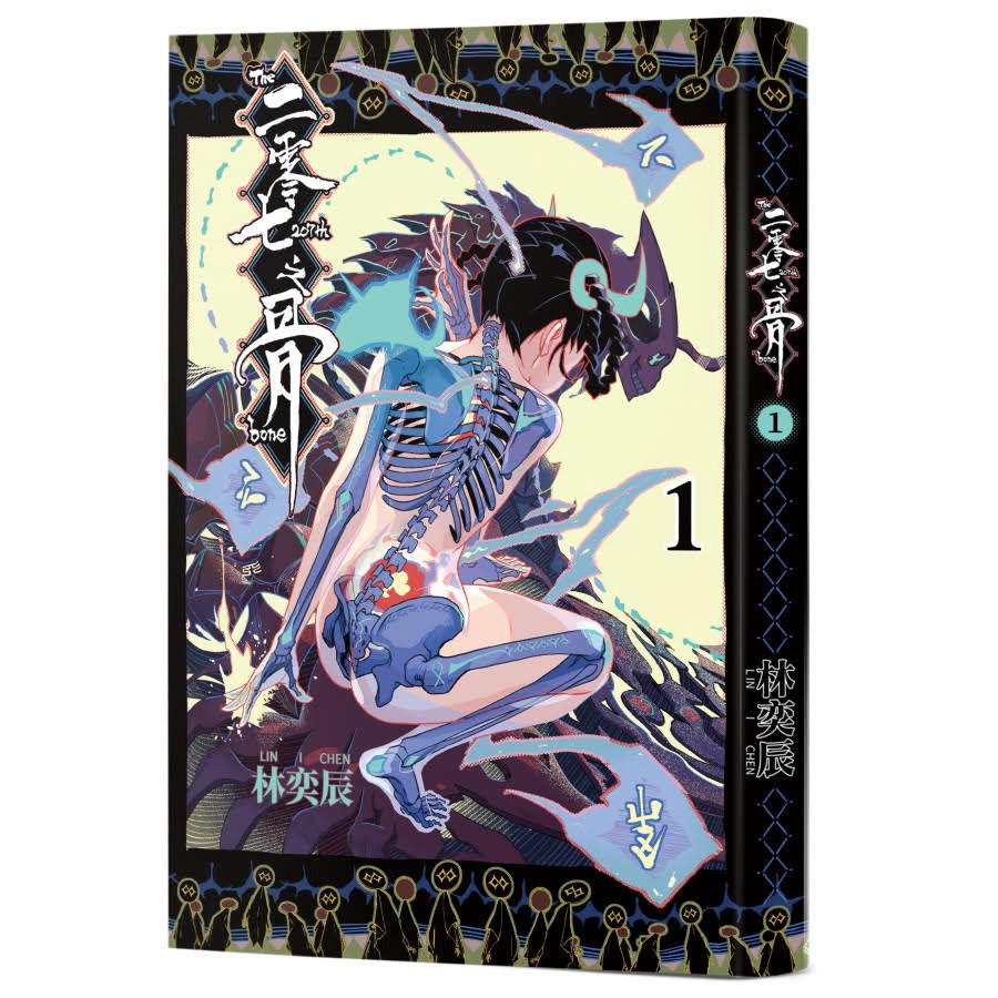 二零七之骨 1 (第3版)