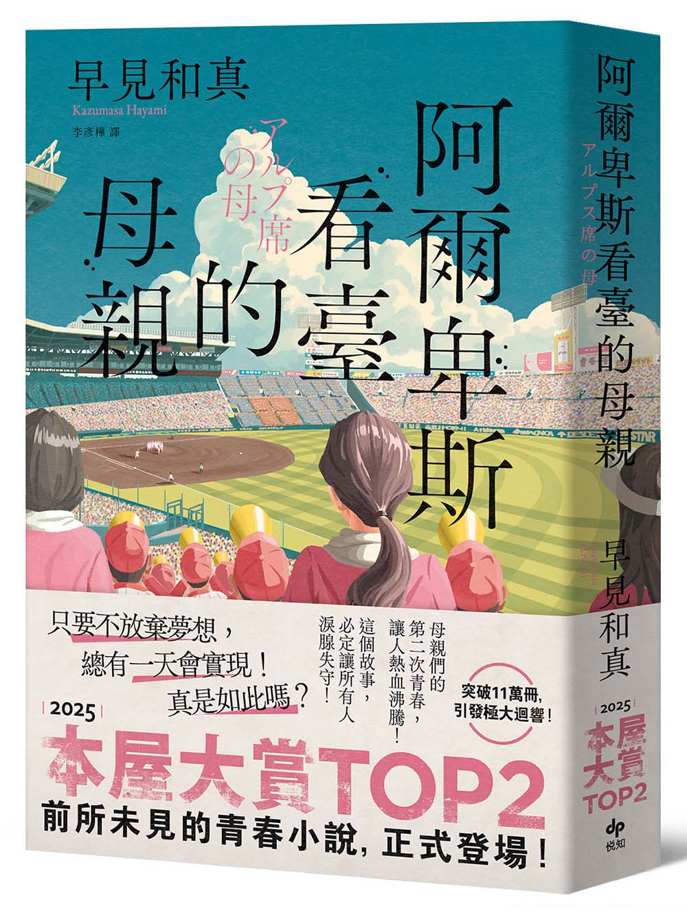 阿爾卑斯看臺的母親