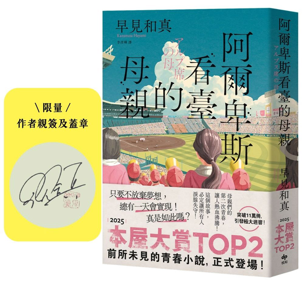 阿爾卑斯看臺的母親 (限量作者親簽)