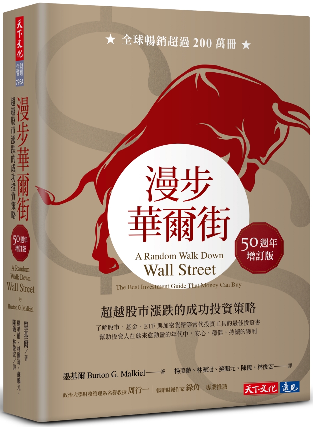 漫步華爾街: 超越股市漲跌的成功投資策略 (50週年增訂版/誠品獨家燙金典藏版)