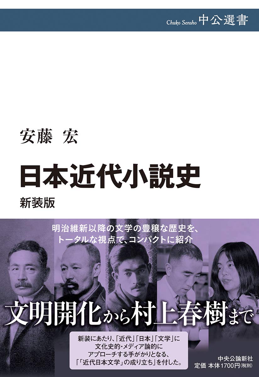 日本近代小説史 中公選書 110(新装版)