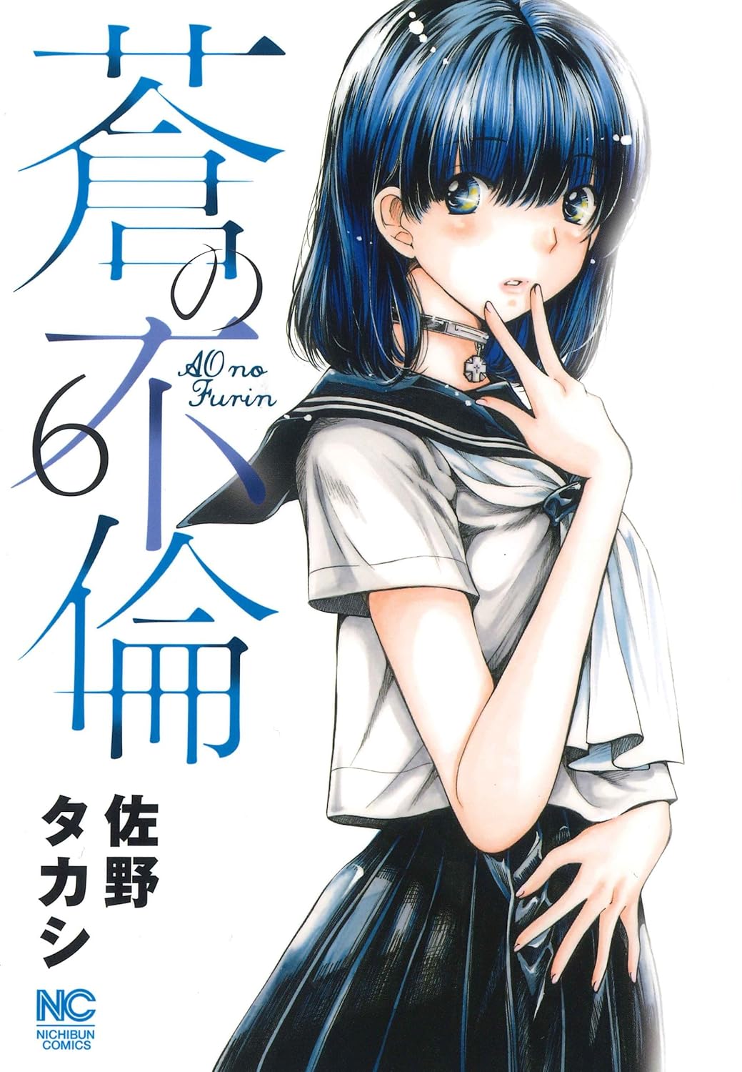 蒼の不倫 6 ニチブンコミックス