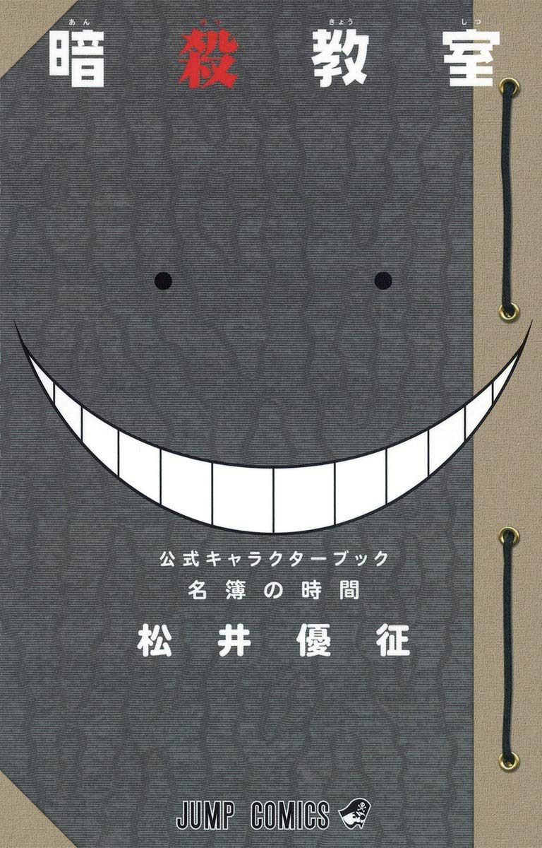 暗殺教室公式キャラクタ-ブック名簿の時間 ジャンプ・コミックス